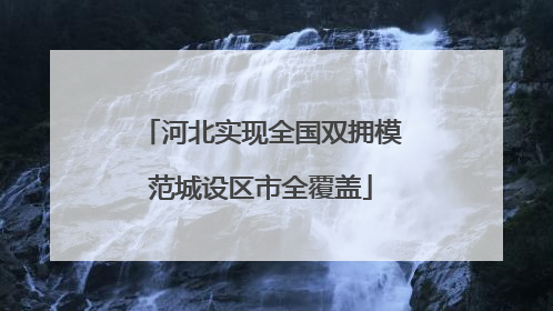 河北实现全国双拥模范城设区市全覆盖