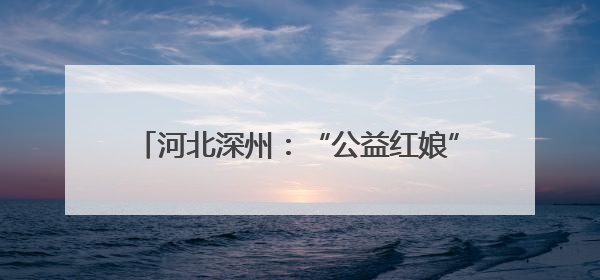 河北深州：“公益红娘”牵红线 文明新风润心田