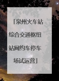 泉州火车站综合交通枢纽站网约车停车场试运营