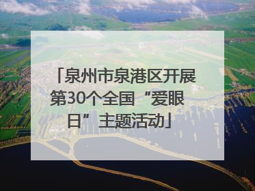 泉州市泉港区开展第30个全国“爱眼日”主题活动