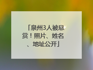 泉州3人被悬赏！照片、姓名、地址公开