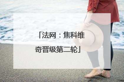 法网：焦科维奇晋级第二轮