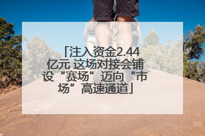 注入资金2.44亿元 这场对接会铺设“赛场”迈向“市场”高速通道