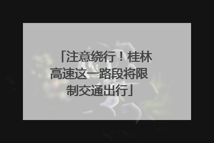 注意绕行！桂林高速这一路段将限制交通出行