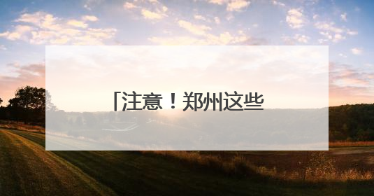 注意！郑州这些小区将停电，最长14个小时