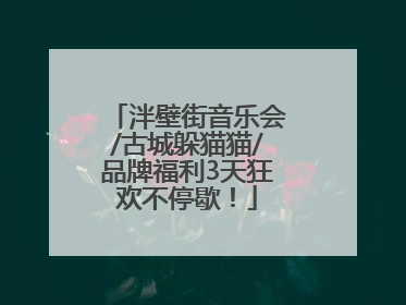 泮壁街音乐会/古城躲猫猫/品牌福利3天狂欢不停歇！