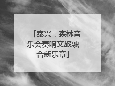泰兴：森林音乐会奏响文旅融合新乐章