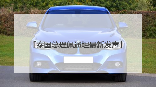 泰国总理佩通坦最新发声