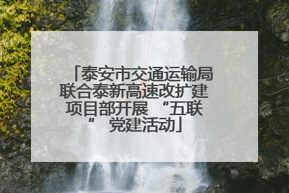 泰安市交通运输局联合泰新高速改扩建项目部开展 “五联” 党建活动
