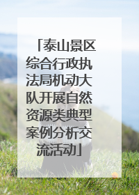 泰山景区综合行政执法局机动大队开展自然资源类典型案例分析交流活动