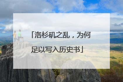 洛杉矶之乱，为何足以写入历史书