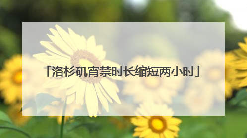 洛杉矶宵禁时长缩短两小时