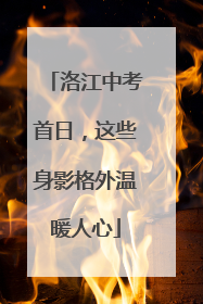 洛江中考首日，这些身影格外温暖人心