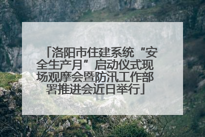洛阳市住建系统“安全生产月”启动仪式现场观摩会暨防汛工作部署推进会近日举行