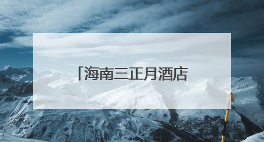 海南三正月酒店开业以“月”为媒打造滨海家庭亲子高端度假酒店