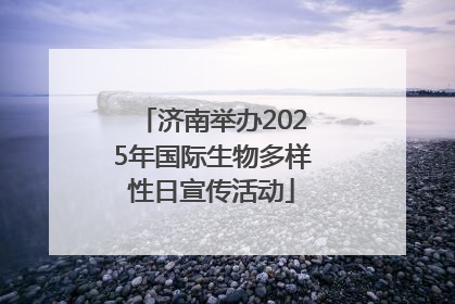济南举办2025年国际生物多样性日宣传活动