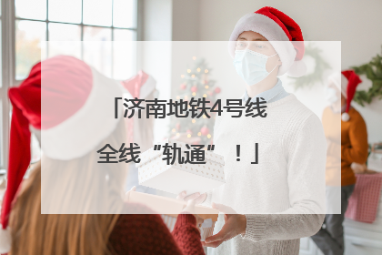 济南地铁4号线全线“轨通”！