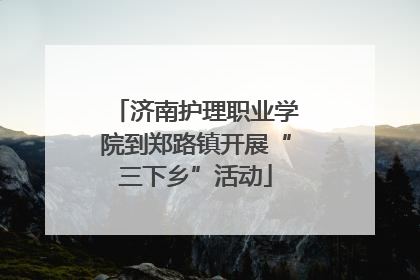 济南护理职业学院到郑路镇开展“三下乡”活动