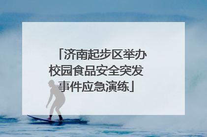 济南起步区举办校园食品安全突发事件应急演练