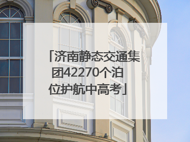 济南静态交通集团42270个泊位护航中高考