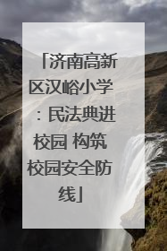 济南高新区汉峪小学：民法典进校园 构筑校园安全防线