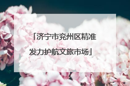 济宁市兖州区精准发力护航文旅市场