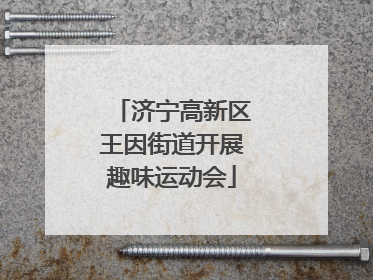 济宁高新区王因街道开展趣味运动会