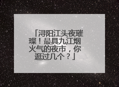 浔阳江头夜璀璨！最具九江烟火气的夜市，你逛过几个？