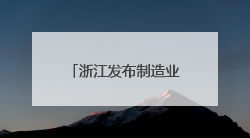 浙江发布制造业数字化转型供需“三张清单”