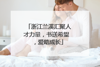 浙江兰溪汇聚人才力量，书送希望，爱助成长