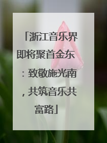 浙江音乐界即将聚首金东：致敬施光南，共筑音乐共富路