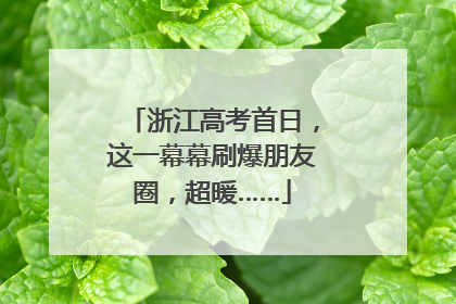 浙江高考首日，这一幕幕刷爆朋友圈，超暖……