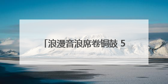 浪漫音浪席卷铜鼓 520“为爱而来”音乐Party甜蜜收官