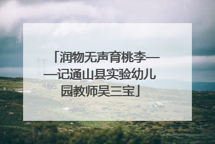 润物无声育桃李——记通山县实验幼儿园教师吴三宝