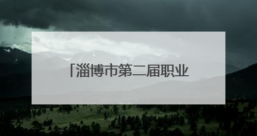 淄博市第二届职业技能大赛开幕式在齐鲁医药学院举办