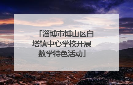 淄博市博山区白塔镇中心学校开展数学特色活动
