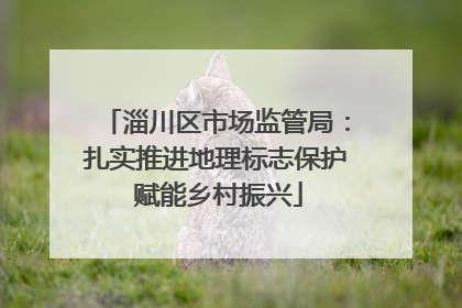 淄川区市场监管局：扎实推进地理标志保护 赋能乡村振兴