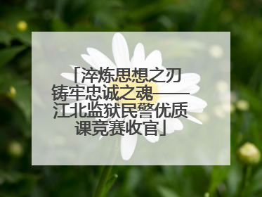 淬炼思想之刃 铸牢忠诚之魂——江北监狱民警优质课竞赛收官