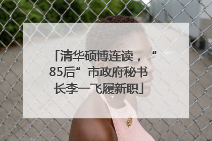 清华硕博连读，“85后”市政府秘书长李一飞履新职