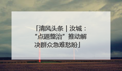 清风头条｜汝城：“点题整治”推动解决群众急难愁盼