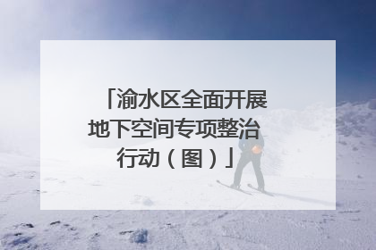 渝水区全面开展地下空间专项整治行动（图）