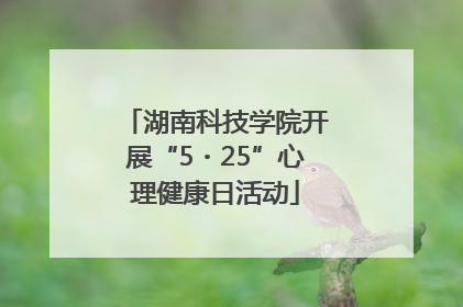 湖南科技学院开展“5・25”心理健康日活动