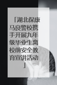 湖北保康马良警校携手开展九年级毕业生离校前安全教育宣讲活动