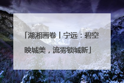 湖湘画卷丨宁远：碧空映城美，流雾锁城新