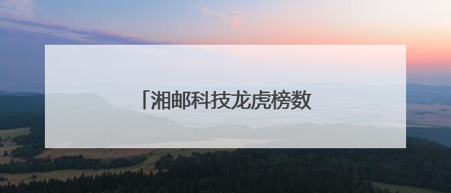 湘邮科技龙虎榜数据（5月27日）