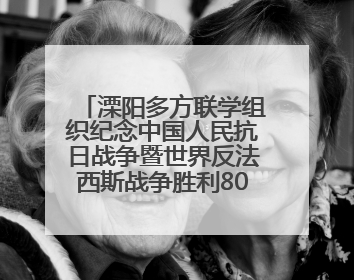 溧阳多方联学组织纪念中国人民抗日战争暨世界反法西斯战争胜利80周年活动