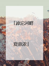 滹沱河畔夏意浓