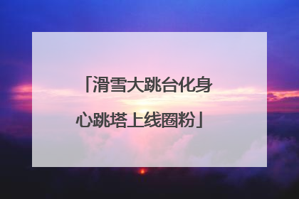 滑雪大跳台化身心跳塔上线圈粉