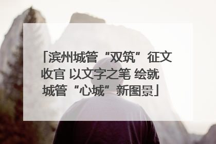 滨州城管“双筑”征文收官 以文字之笔 绘就城管“心城”新图景