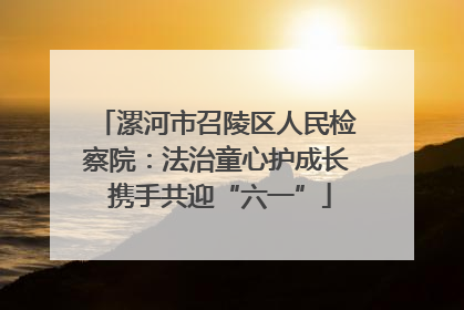 漯河市召陵区人民检察院：法治童心护成长 携手共迎“六一”